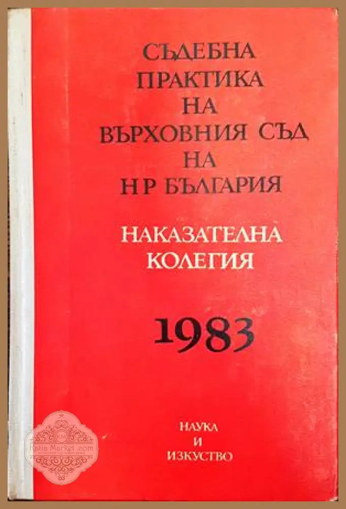 Съдебна практика на Върховния съд на НР България. Наказателна колегия 1983 - Петър Раймундов Марин Петков - Книги