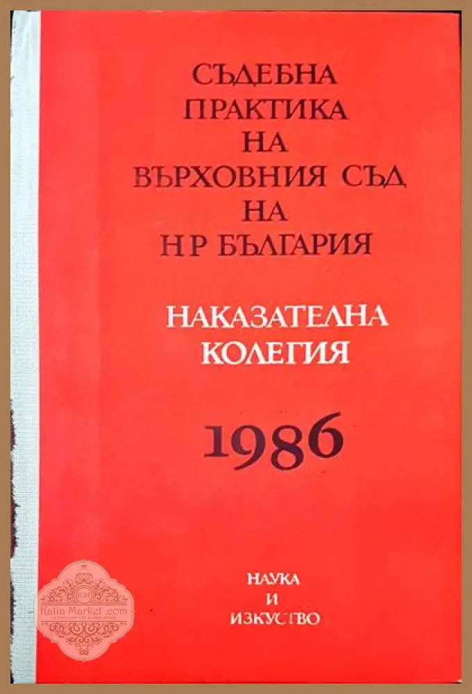 Съдебна практика на Върховния съд на НР България. Наказателна колегия 1986 - Сборник - Книги