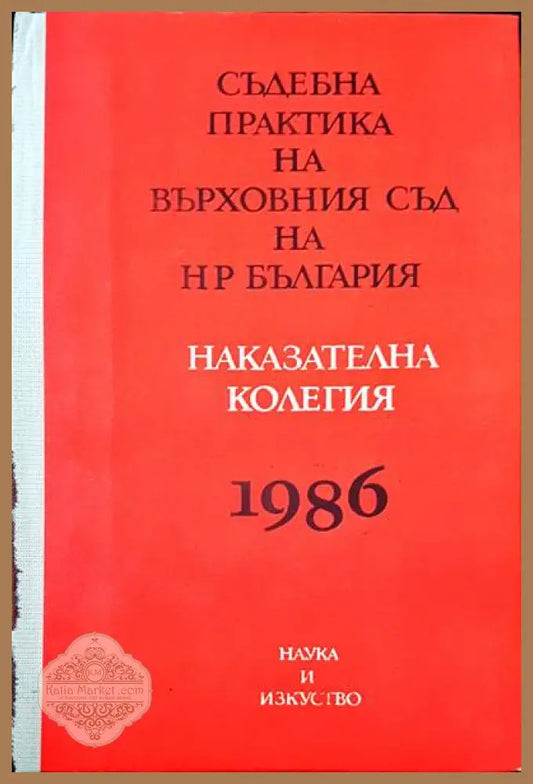 Съдебна практика на Върховния съд на НР България. Наказателна колегия 1986 - Сборник - Книги