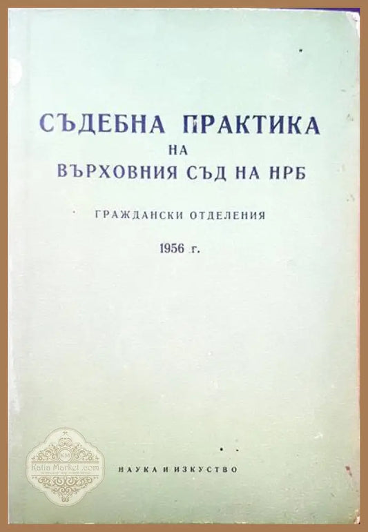 Съдебна практика на върховния съд на НРБ. Гражданска отделения1956г. - Авторски колектив - Книги