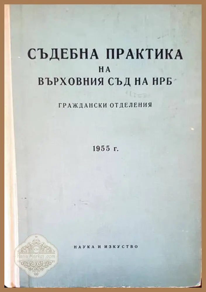 Съдебна практика на Върховния съд на НРБ. Граждански отделения 1955 - Авторски колектив - Книги