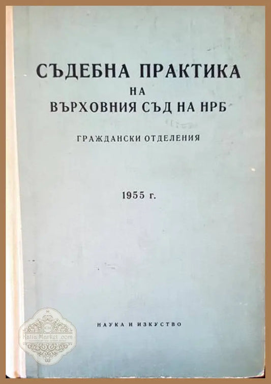 Съдебна практика на Върховния съд на НРБ. Граждански отделения 1955 - Авторски колектив - Книги