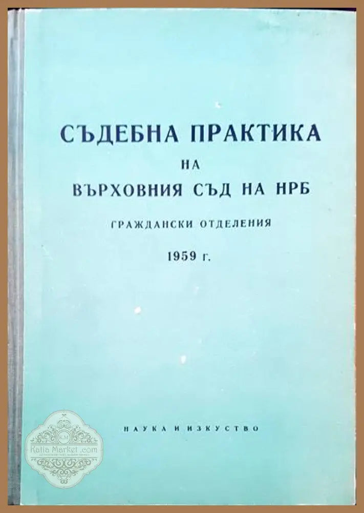 Съдебна практика на Върховния съд на НРБ. Граждански отделения 1959 г. - Авторски колектив - Книги