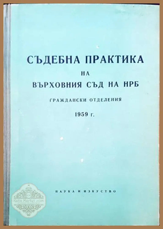 Съдебна практика на Върховния съд на НРБ. Граждански отделения 1959 г. - Авторски колектив - Книги