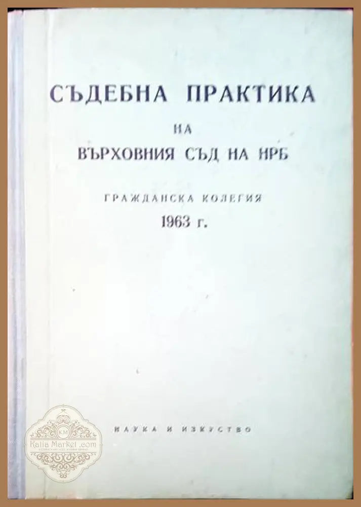 Съдебна практика на Върховния съд на НРБ. Граждански отделения 1963 г. - Авторски колектив - Книги