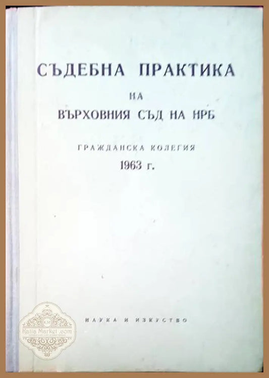 Съдебна практика на Върховния съд на НРБ. Граждански отделения 1963 г. - Авторски колектив - Книги