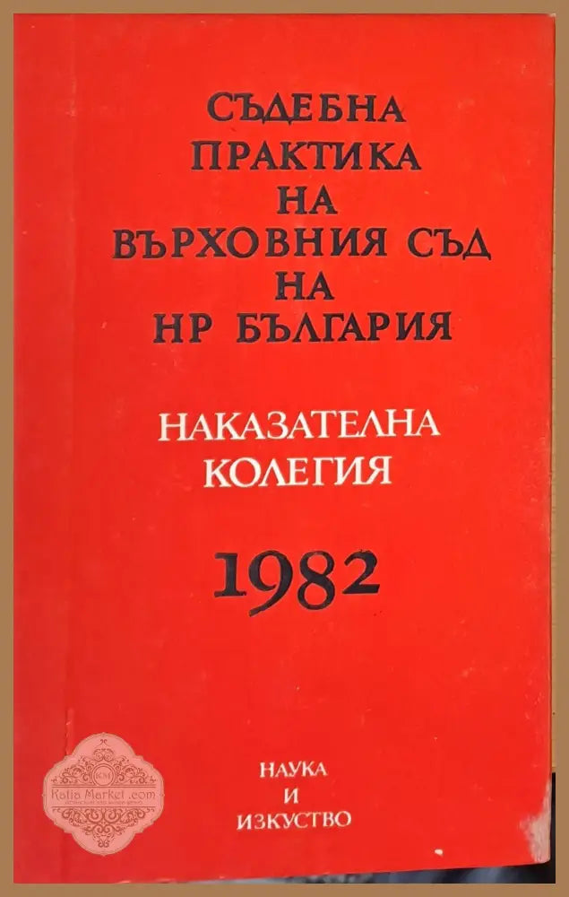 Съдебна практика на Върховния съд на НРБ Наказателна колегия 1982 - Колектив - Книги