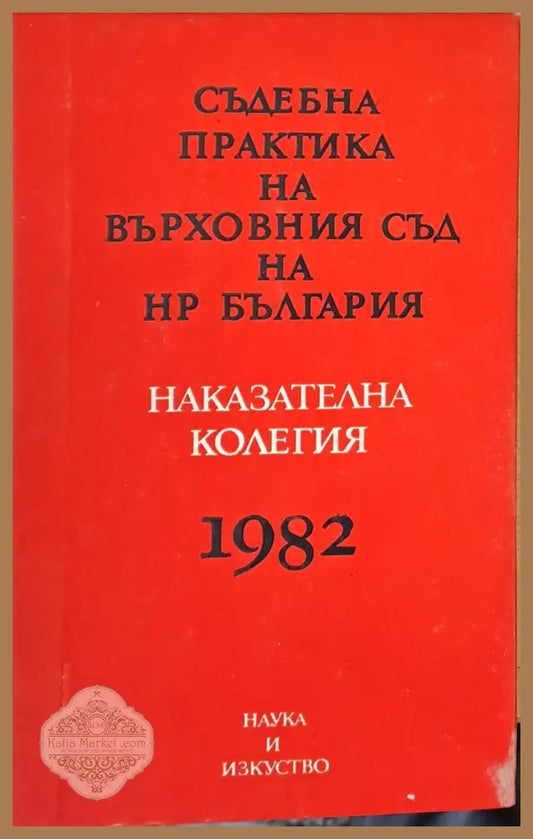 Съдебна практика на Върховния съд на НРБ Наказателна колегия 1982 - Колектив - Книги