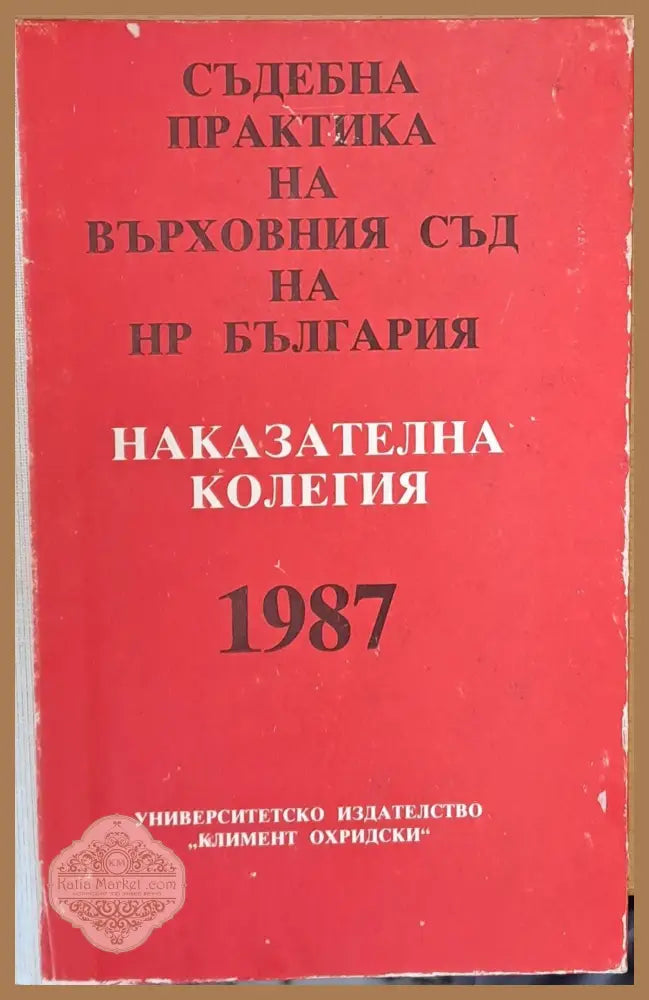 Съдебна практика на Върховния съд на НРБ Наказателна колегия 1987 - Колектив - Книги