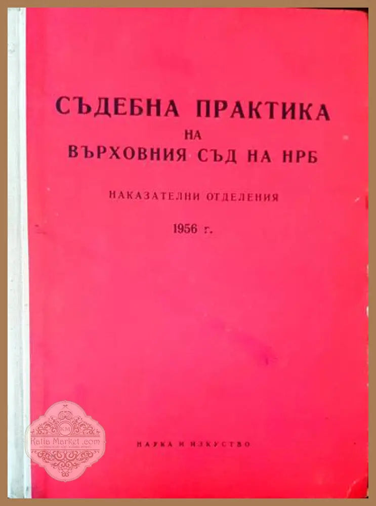 Съдебна практика на върховния съд на НРБ. Наказателни отделения 1956г. - Авторски колектив - Книги