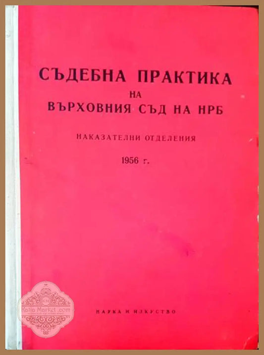 Съдебна практика на върховния съд на НРБ. Наказателни отделения 1956г. - Авторски колектив - Книги