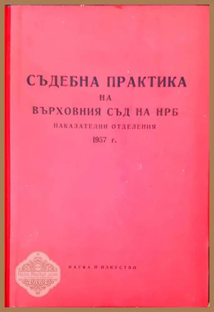 Съдебна практика на Върховния съд на НРБ. Наказателни отделения 1957 г. - Сборник - Книги