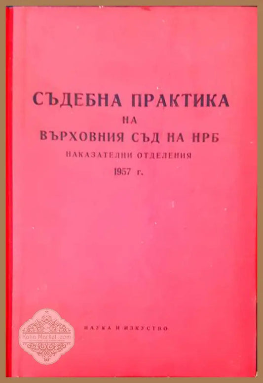 Съдебна практика на Върховния съд на НРБ. Наказателни отделения 1957 г. - Сборник - Книги