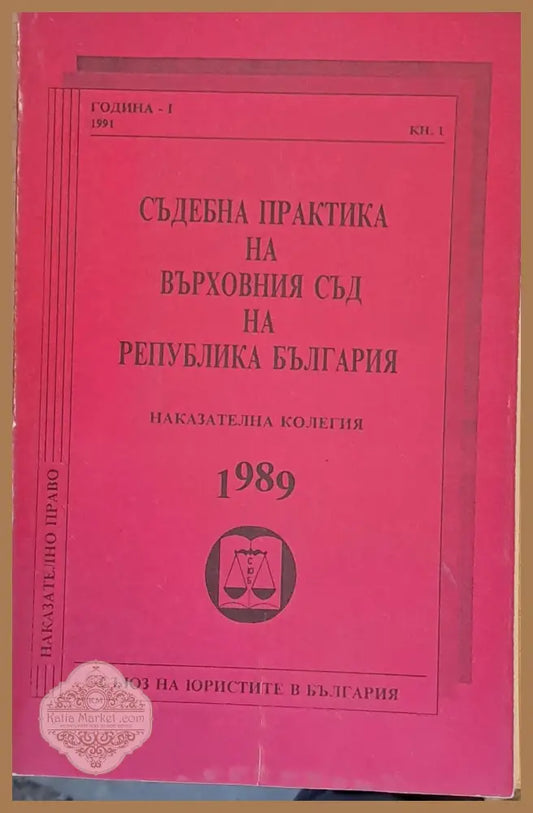 Съдебна практика на Върховния съд на Р България Наказателна колегия 1989 - М. Кръстев Б. Нинов Т. Ташев - Книги