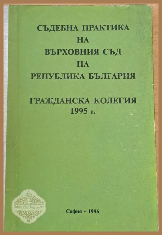 Съдебна практика на Върховния съд на РБългария Гражданска колегия 1995 - Б. Пунев М. Петков - Книги