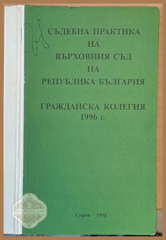Съдебна практика на Върховния съд на РБългария Гражданска колегия 1998 - Благовест Пунев Хр. Ефремов - Книги