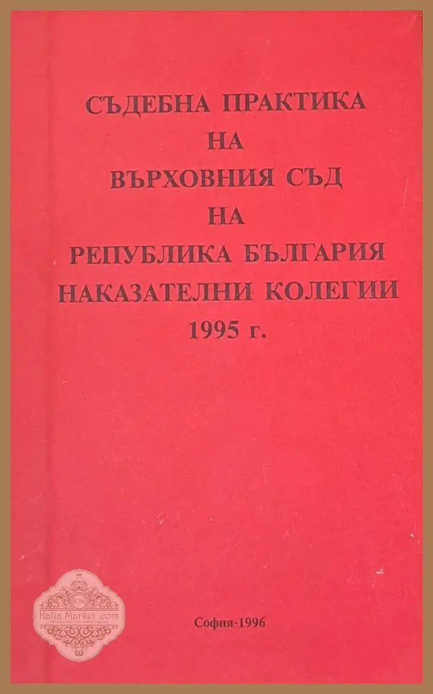 Съдебна практика на Върховния съд на РБългария Наказателна колегия 1995 - Никола Филчев Марин Петков - Книги