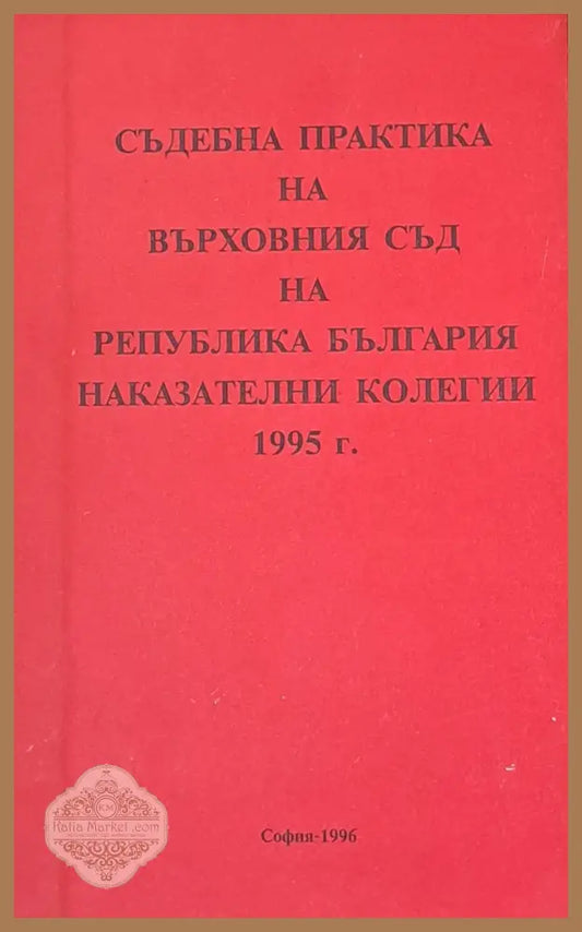 Съдебна практика на Върховния съд на РБългария Наказателна колегия 1995 - Никола Филчев Марин Петков - Книги