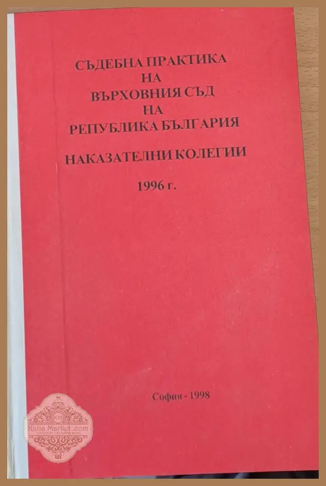 Съдебна практика на Върховния съд на РБългария Наказателни колегии 1998 - Никола Филчев Марин Петков - Книги