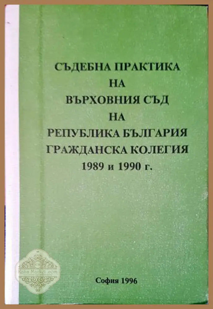 Съдебна практика на върховния съд на Република България. Гражданска колегия 1989 и 1990г. - Благовест Пунев Марин