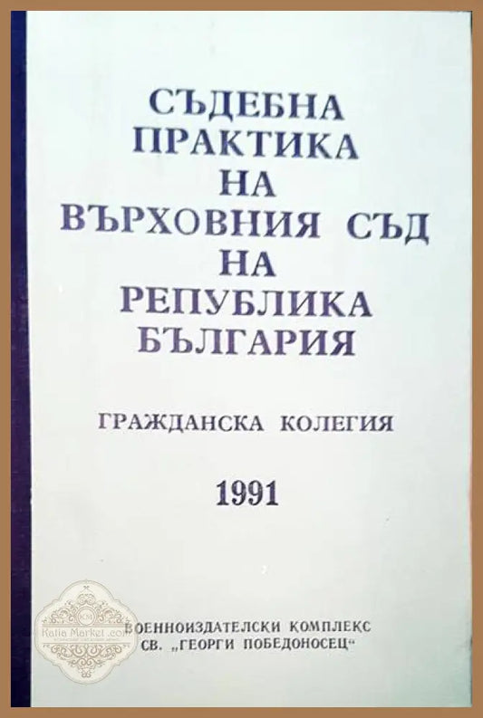Съдебна практика на Върховния съд на Република България. Гражданска колегия 1991 - Авторски колектив - Книги