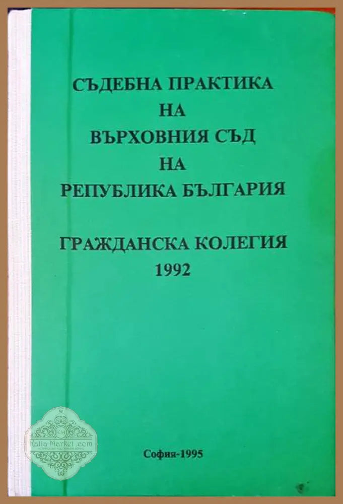 Съдебна практика на върховния съд на Република България. Гражданска колегия 1992г. - Авторски колектив - Книги