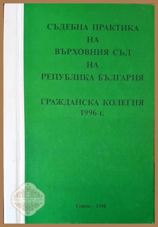 Съдебна практика на Върховния съд на Република България. Гражданска колегия 1996 - Авторски колектив - Книги