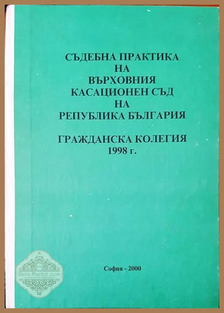 Съдебна практика на върховния съд на Република България. Гражданска колегия 1998г. - Авторски колектив - Книги