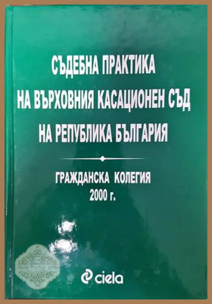 Съдебна практика на Върховния съд на Република България. Гражданска колегия 2000 - Благовест Пунев Иван Ефремов - Книги