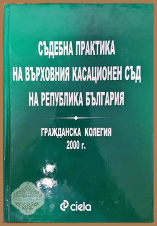 Съдебна практика на Върховния съд на Република България. Гражданска колегия 2000 - Благовест Пунев Иван Ефремов - Книги