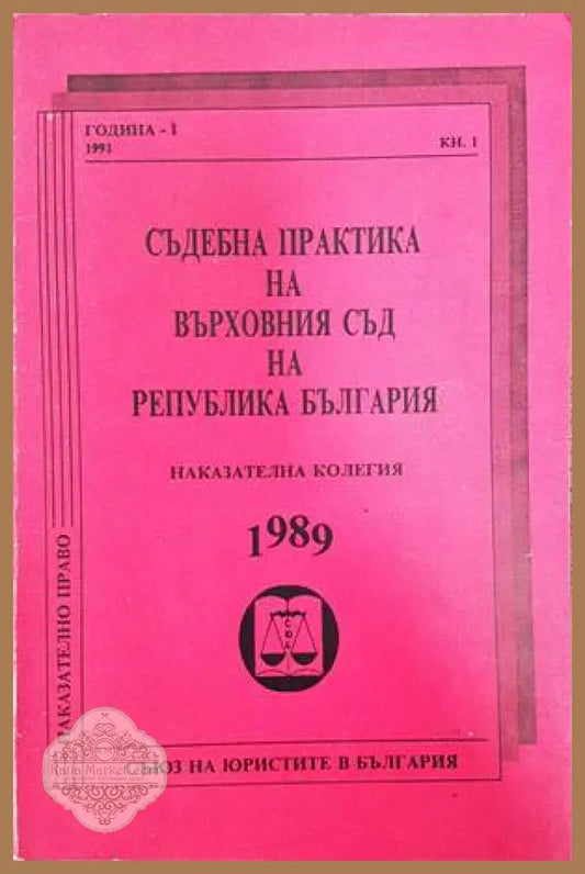 Съдебна практика на Върховния съд на Република България. Наказателна колегия 1989 - Колектив - Книги