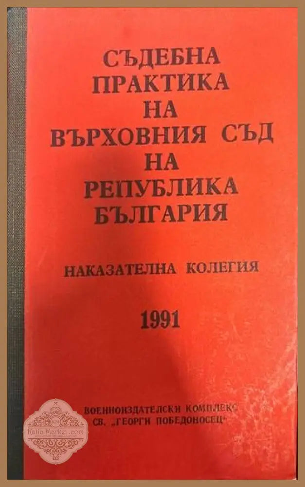 Съдебна практика на Върховния съд на Република България. Наказателна колегия 1991 - Колектив - Книги