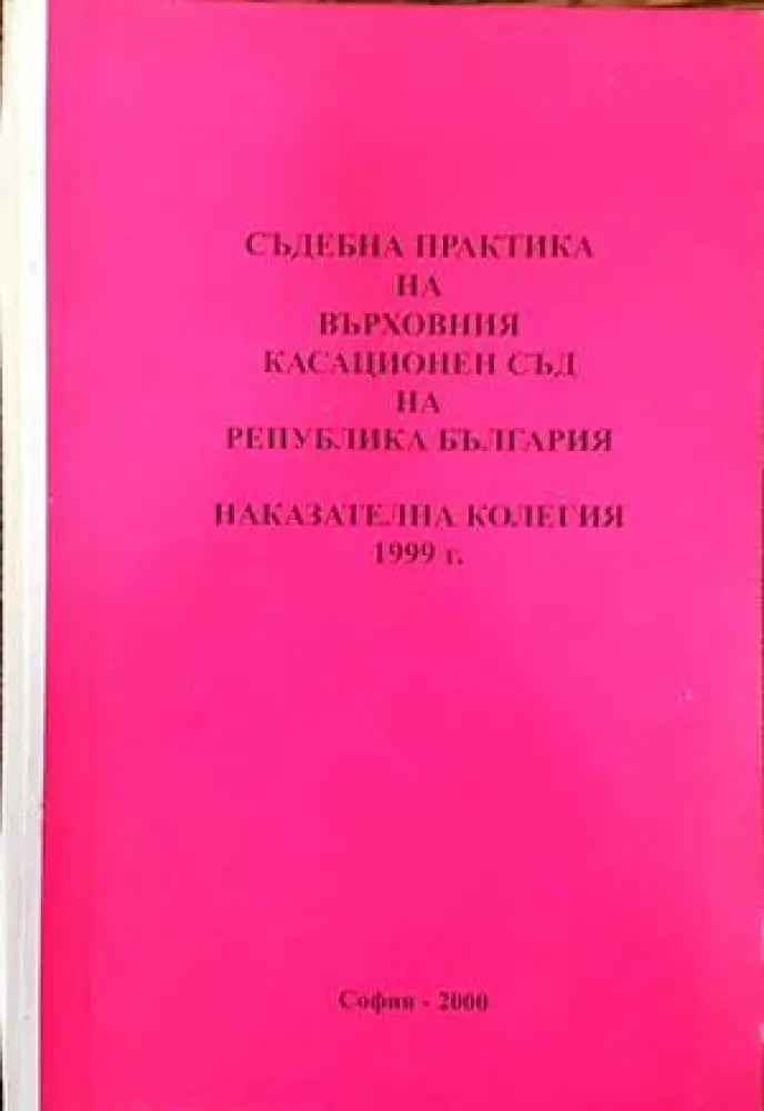 Съдебна практика на Върховния съд на Република България. Наказателна колегия 1999 (826) - Книга
