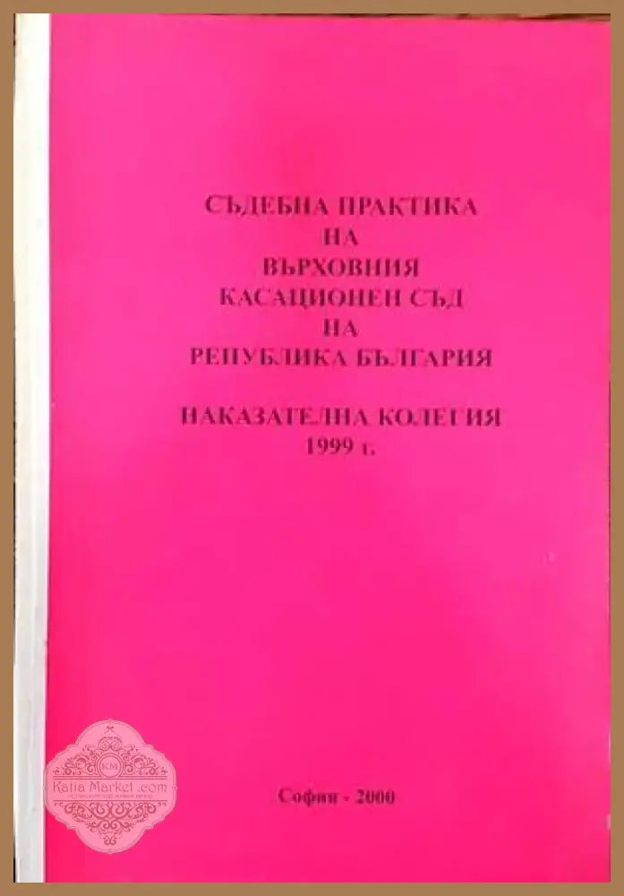 Съдебна практика на Върховния съд на Република България. Наказателна колегия 1999 (826) - Книга