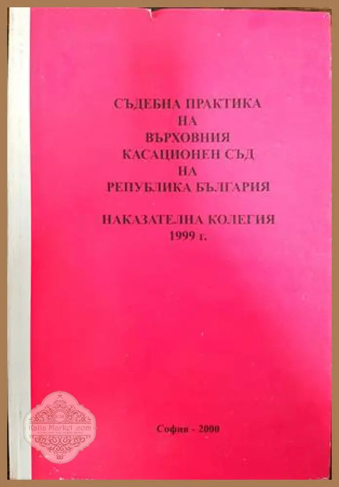 Съдебна практика на Върховния съд на Република България. Наказателна колегия 1999 - Петър Раймундов Марин Петков - Книги