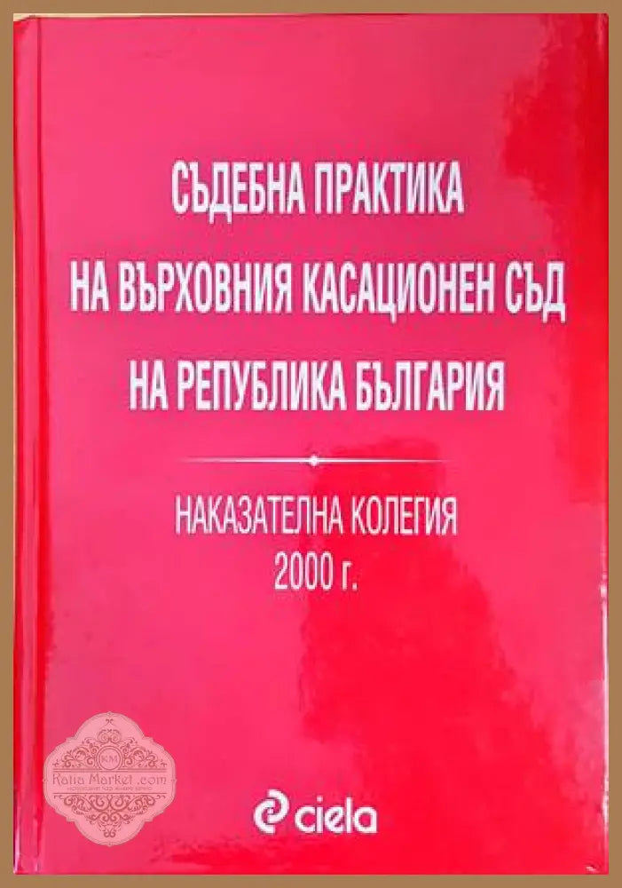 Съдебна практика на Върховния съд на Република България. Наказателна колегия 2000г. - Петър Раймундов Вероника Имова