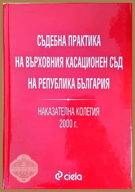Съдебна практика на Върховния съд на Република България. Наказателна колегия 2000г. - Петър Раймундов Вероника Имова