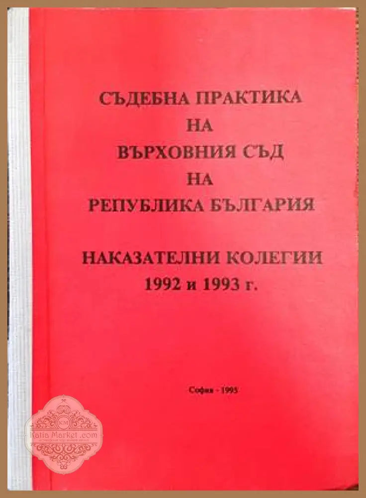 Съдебна практика на Върховния съд на Република България; Наказателни колегии 1992-1993 г. - Петър Раймундов Марин