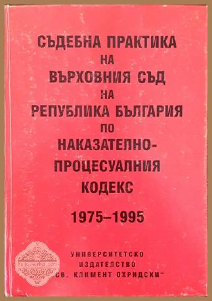 Съдебна практика на Върховния съд на Република България по Наказателно-процесуалния кодекс 1975-1995 - Сборник - Книги