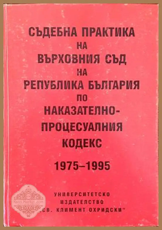 Съдебна практика на Върховния съд на Република България по Наказателно-процесуалния кодекс 1975-1995 - Сборник - Книги