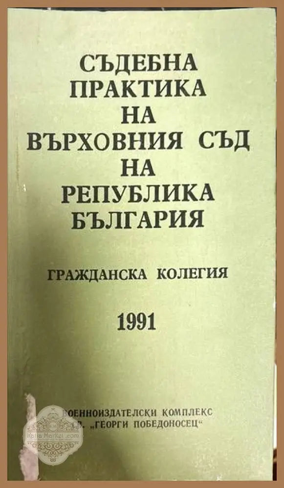 Съдебна практика на Върховния касационен съд на Република България. Гражданска колегия 1991 г. - --- - Книги
