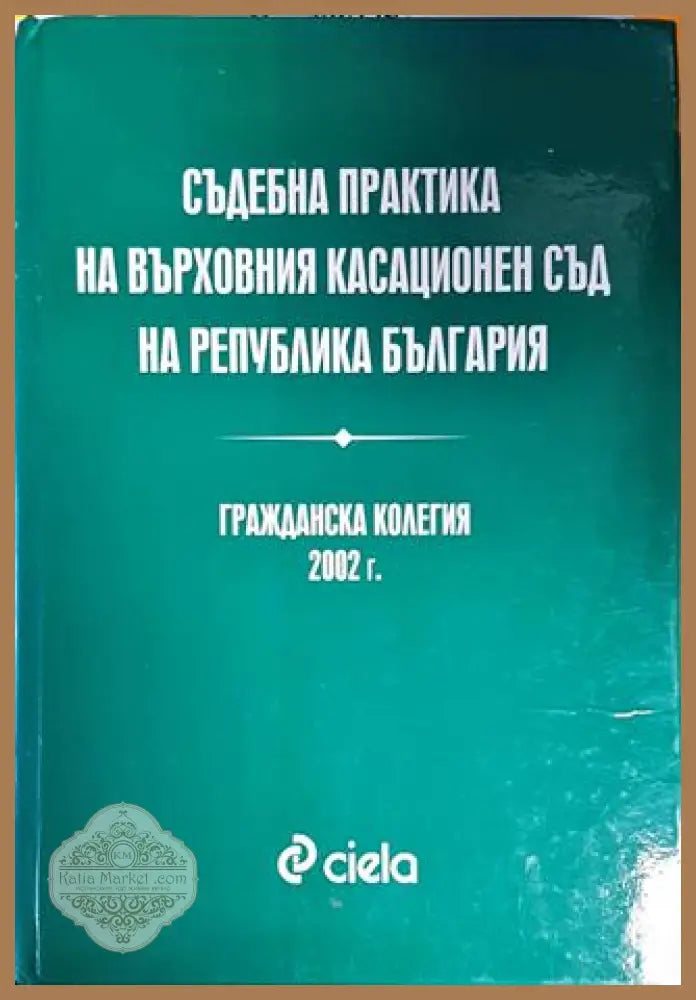 Съдебна практика на Върховния касационен съд на Република България. Гражданска колегия 2002 - Колектив - Книги