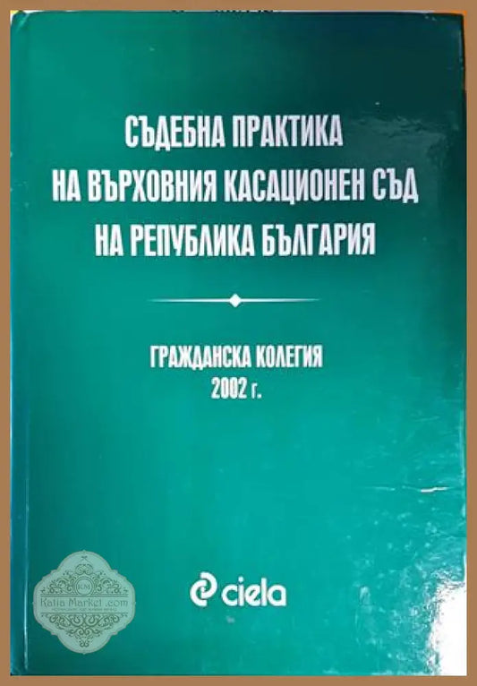 Съдебна практика на Върховния касационен съд на Република България. Гражданска колегия 2002 - Колектив - Книги