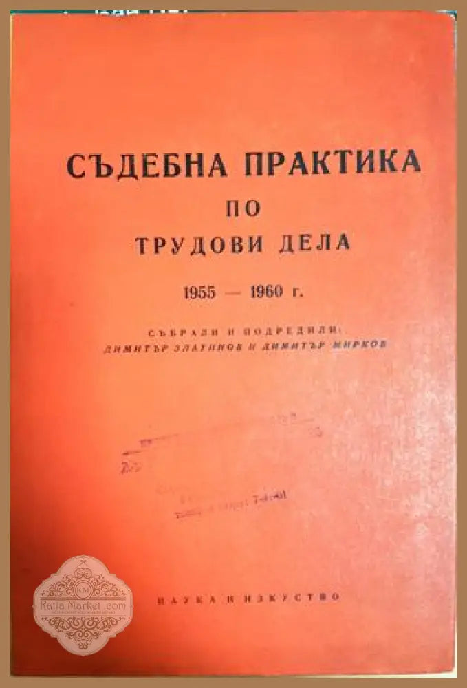Съдебна практика по трудови дела 1955-1960 - Колектив (Димитър Златинов Димитър Мирков) - Книга