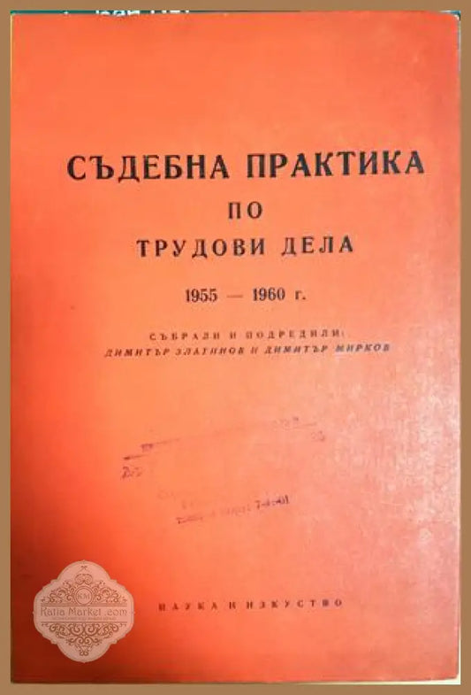 Съдебна практика по трудови дела 1955-1960 - Колектив (Димитър Златинов Димитър Мирков) - Книга