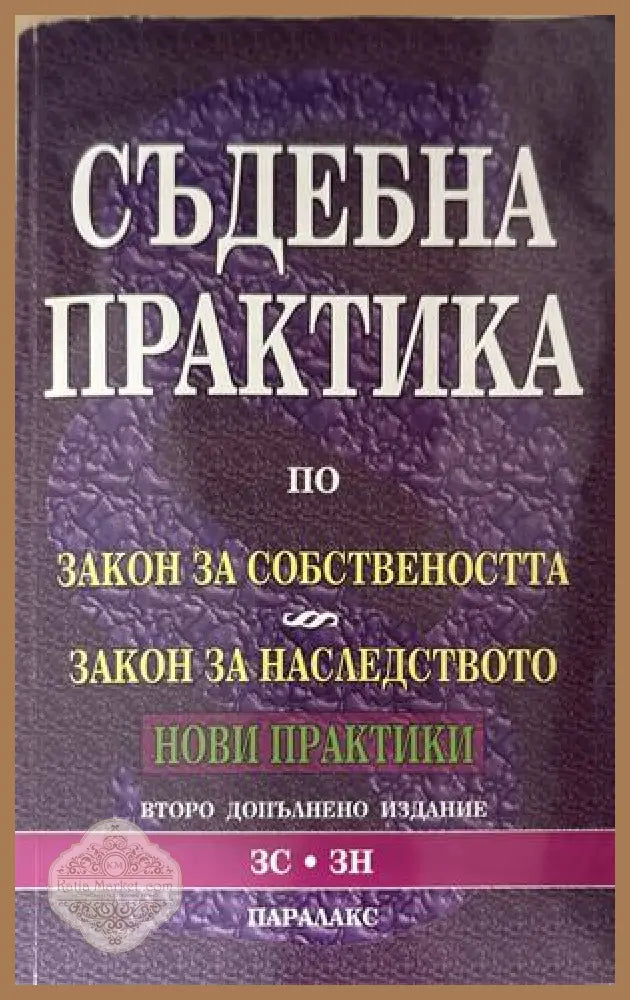 Съдебна практика по Закон за собствеността