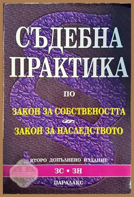 Съдебна практика по закона за собствеността. Закон за наследството - Сборник - Книги