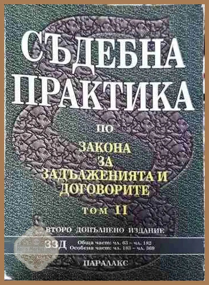 Съдебна практика по Закона за задълженията и договорите. Том 1-2 - Сборник - Книги