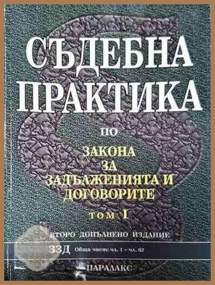 Съдебна практика по Закона за задълженията и договорите. Том 1-2 - Сборник - Книги
