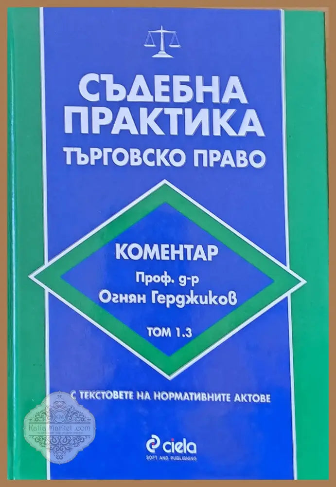 Съдебна практика. Търговско право том 1.2 - Авторски колектив - Книги